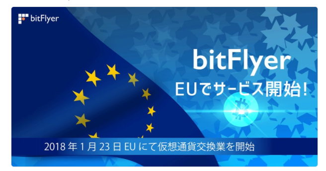 ビットフライヤーが欧州連合（EU）に仮想通貨交換業を開始！暗号通貨取引所最新情報