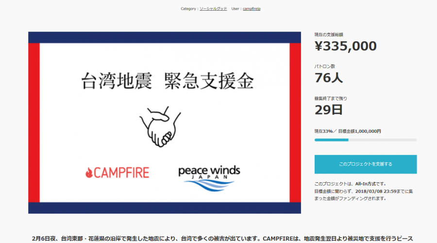 台湾地震への緊急支援金募集CAMPFIREが開始！台湾大震災寄付、義援金ニュース速報 #台湾加油
