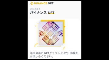 バイナンスがBinance NFTを発表！2021年6月にサービス開始予定。仮想通貨取引所バイナンス 最新ニュース 2021年4月
