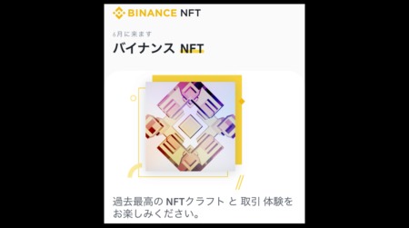 バイナンスがBinance NFTを発表！2021年6月にサービス開始予定。仮想通貨取引所バイナンス 最新ニュース 2021年4月